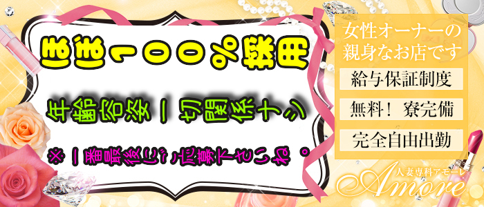 人妻専科 アモーレ