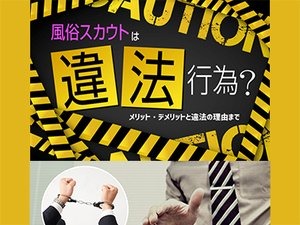 風俗スカウトは違法行為？メリットデメリットのアイキャッチ画像