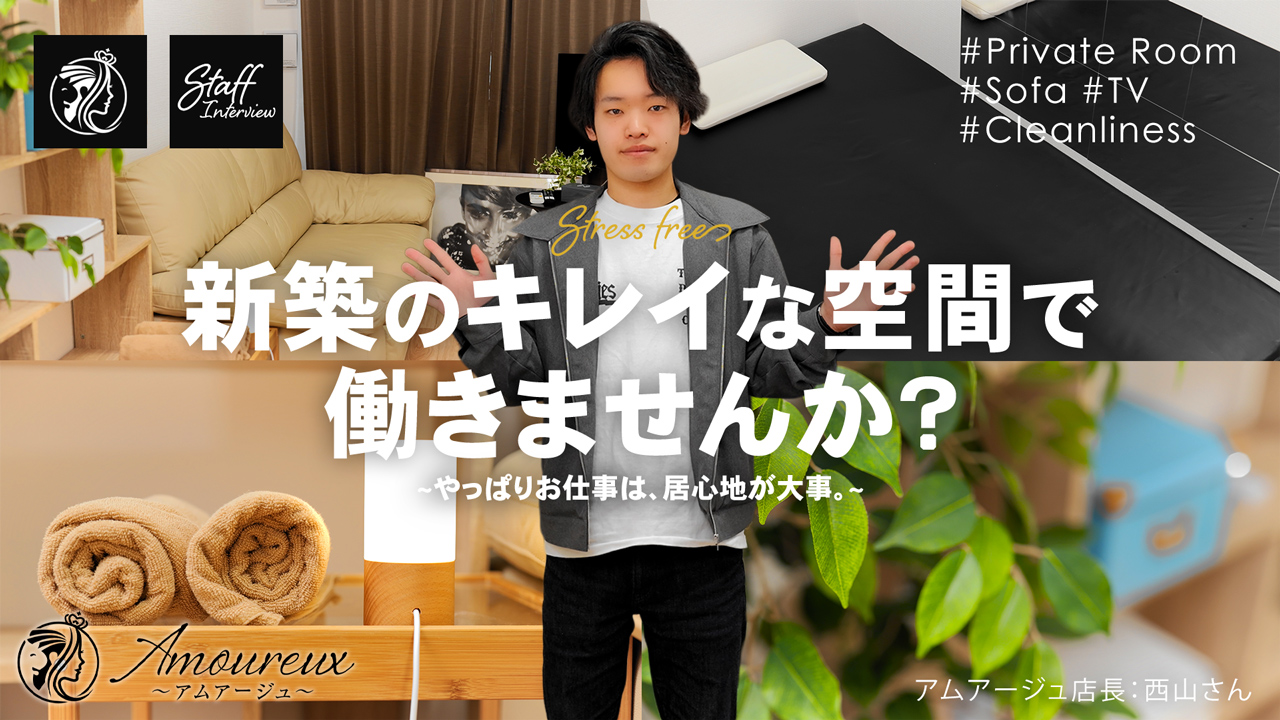 栄ﾒﾝｽﾞｴｽﾃ Amoureux(ｱﾑｱｰｼﾞｭ)の求人動画