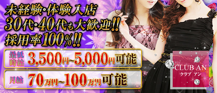 クラブ アン(CLUB AN)