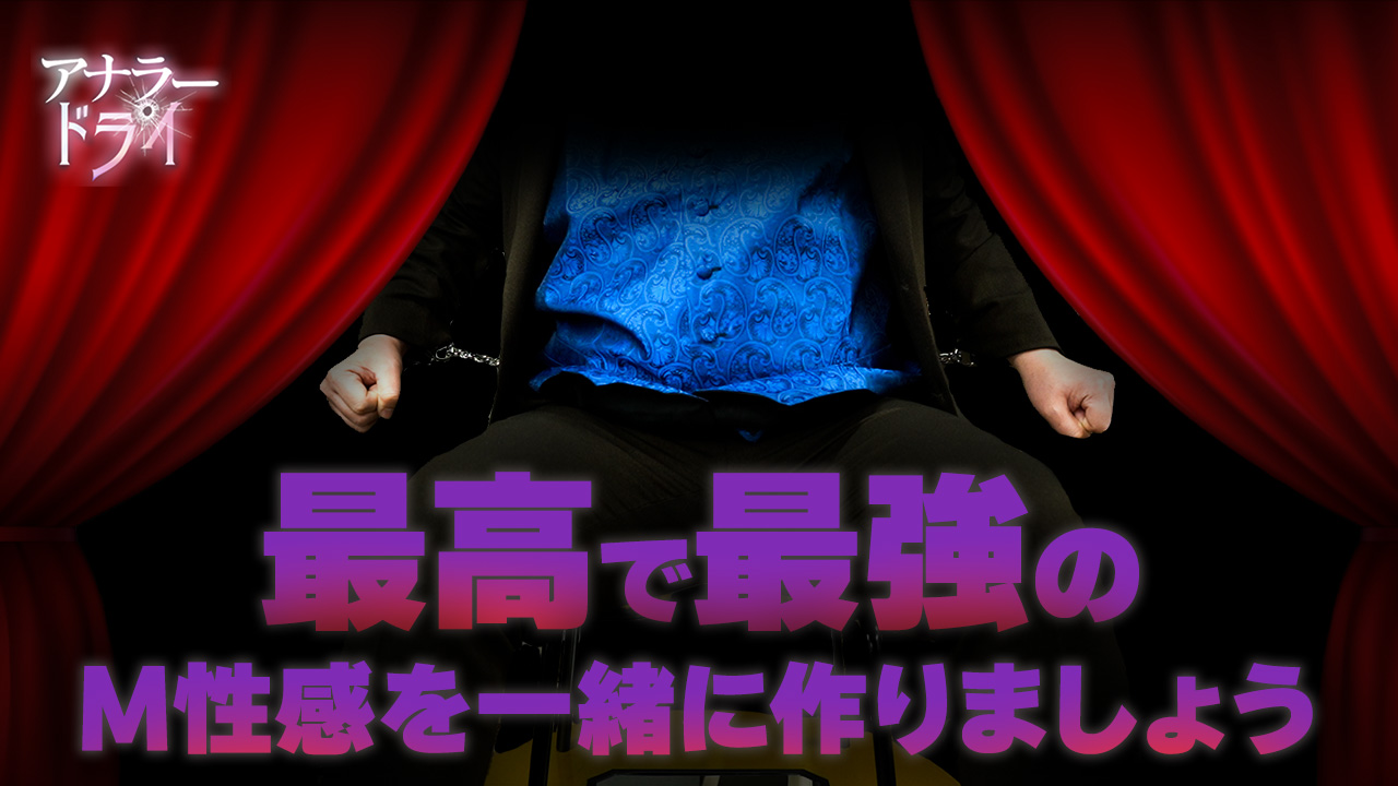 アナラードライ