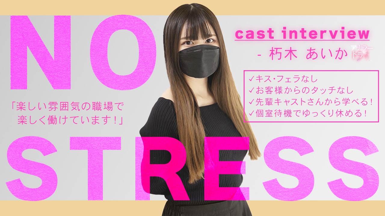 アナラードライに在籍する女の子のお仕事紹介動画