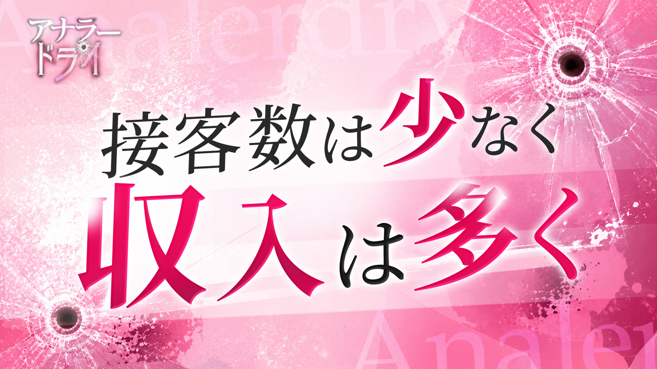 アナラードライの求人動画