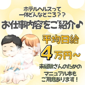 【お仕事の流れをご紹介♪】ホテルヘルスって何をするお仕事なの？のアイキャッチ画像