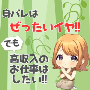 身バレ対策って実際にどんなことをするの？？のアイキャッチ画像