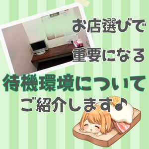待機環境をご紹介します♪のアイキャッチ画像
