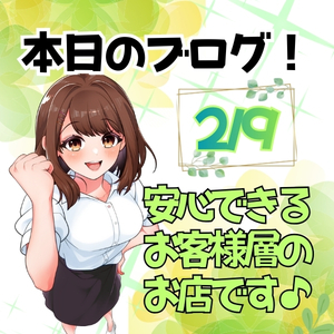 日替わりブログ♪安心できる客層のお店です✨のアイキャッチ画像