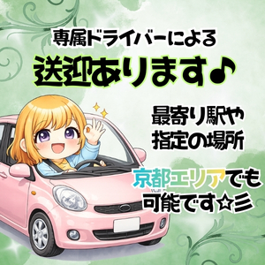 ご指定の場所まで無料送迎あり🚙💨のアイキャッチ画像