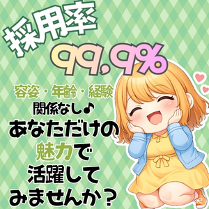 不採用の心配ナシ✨採用率99.9%🥰のアイキャッチ画像