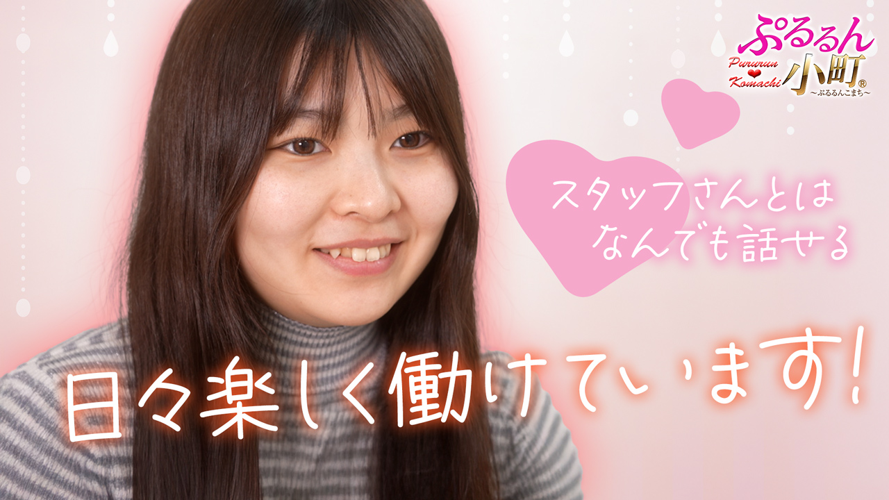 ぷるるん小町 京橋店に在籍する女の子のお仕事紹介動画