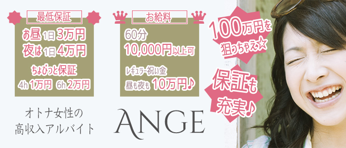 Ange(アンジュ)の求人画像
