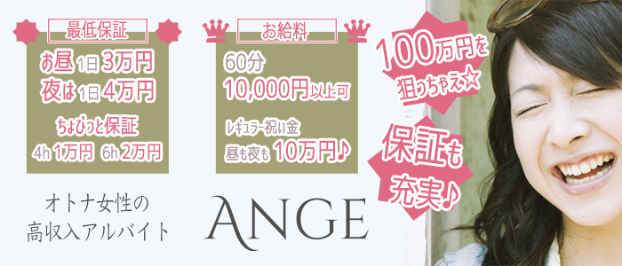 Ange（アンジュ）の求人画像