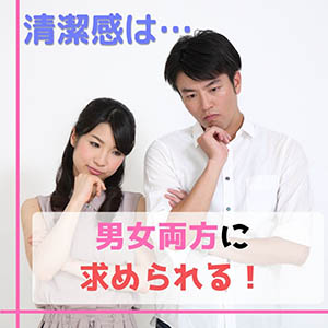 風俗でいちばん重視すべきなのは男性も女性も清潔感です！のアイキャッチ画像