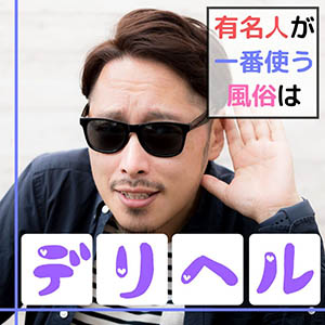 有名人や著名人はデリヘルを良く利用しているって本当？のアイキャッチ画像