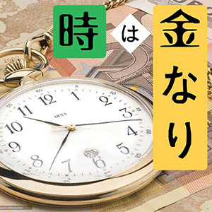 時間でお金を稼ぐことはできても、お金で時間は買えませんのアイキャッチ画像