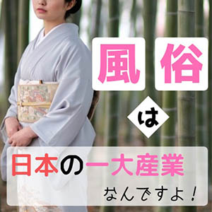 風俗業界は日本の一大産業として認められているって知ってました？のアイキャッチ画像