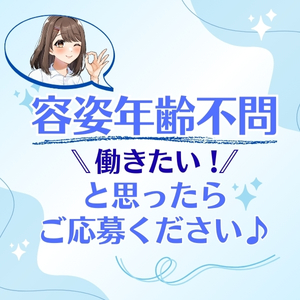 容姿や年齢なんて関係ない！色んな女性が活躍出来るお店♪のアイキャッチ画像