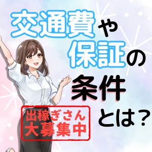 出稼ぎの保証ってどうやって決めるの？のアイキャッチ画像