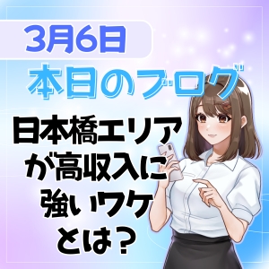 【本日のブログ】日本橋エリアが強いワケ🙏🏻のアイキャッチ画像