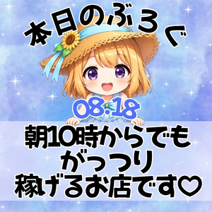 【本日のブログ】⚡10時から出勤できる女性を緊急募集中！！⚡のアイキャッチ画像
