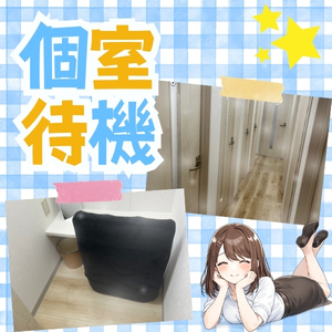 お店選びで大事な待機環境をご紹介✨のアイキャッチ画像