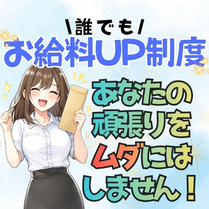あなたの頑張りを無駄にしません！！のアイキャッチ画像