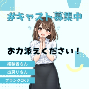 今、経験者さん出戻りさんを大募集中なんです！のアイキャッチ画像
