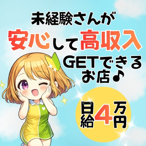 未経験さんが安心して高収入がGETできるお店です♪のアイキャッチ画像