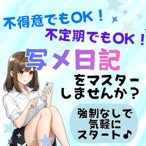 結果を出す近道は&hellip;写メ日記なんです🫡のアイキャッチ画像