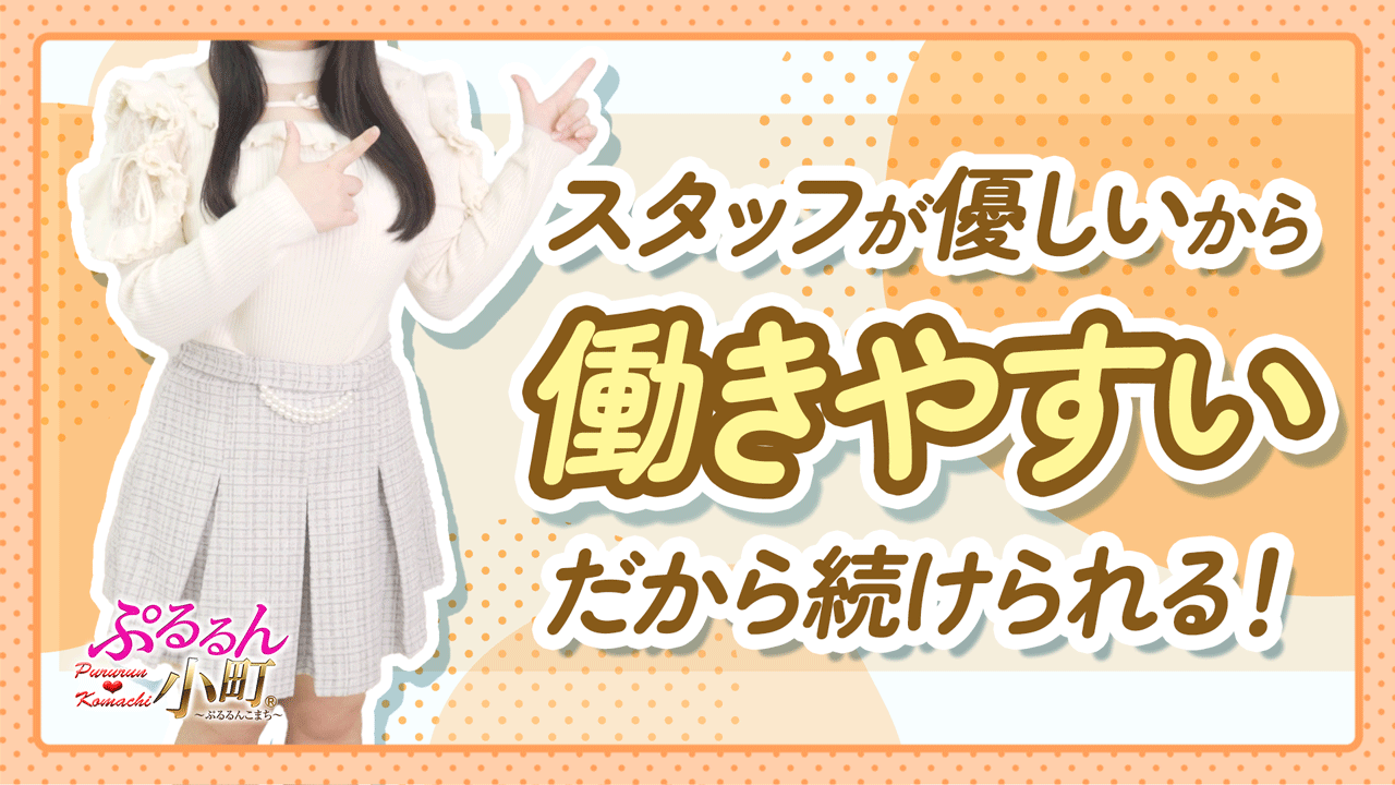 ぷるるん小町 日本橋店に在籍する女の子のお仕事紹介動画