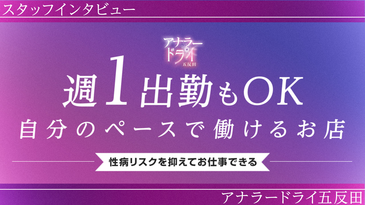 アナラードライ五反田店の求人動画