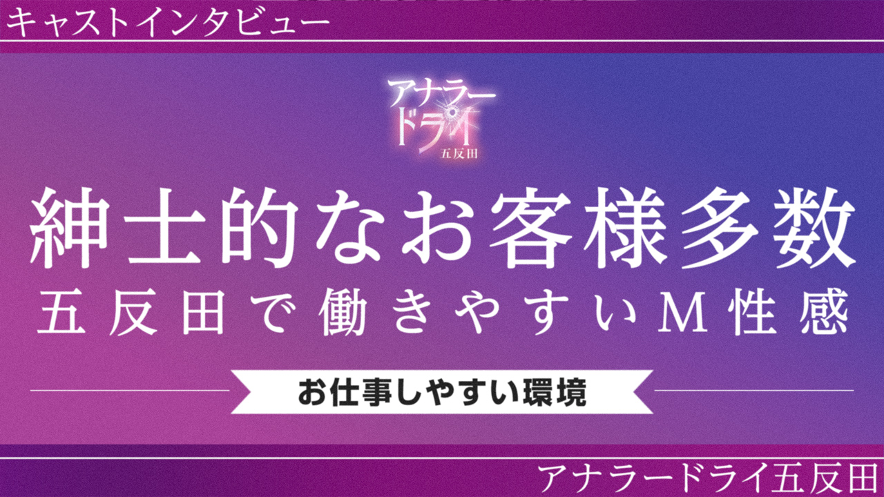 アナラードライ五反田店の求人動画