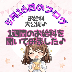 【日替わりブログ】1週間のお給料を聞いてみました♪のアイキャッチ画像
