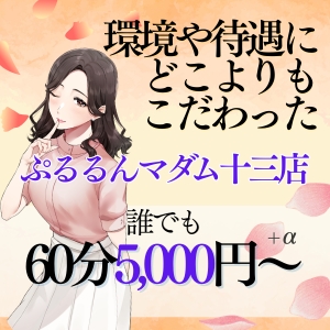 待遇・環境をこだわり抜いた【ぷるるんマダム十三店】です♪のアイキャッチ画像