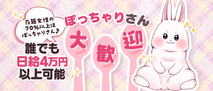ぷるるん小町 梅田店のぽっちゃり求人画像