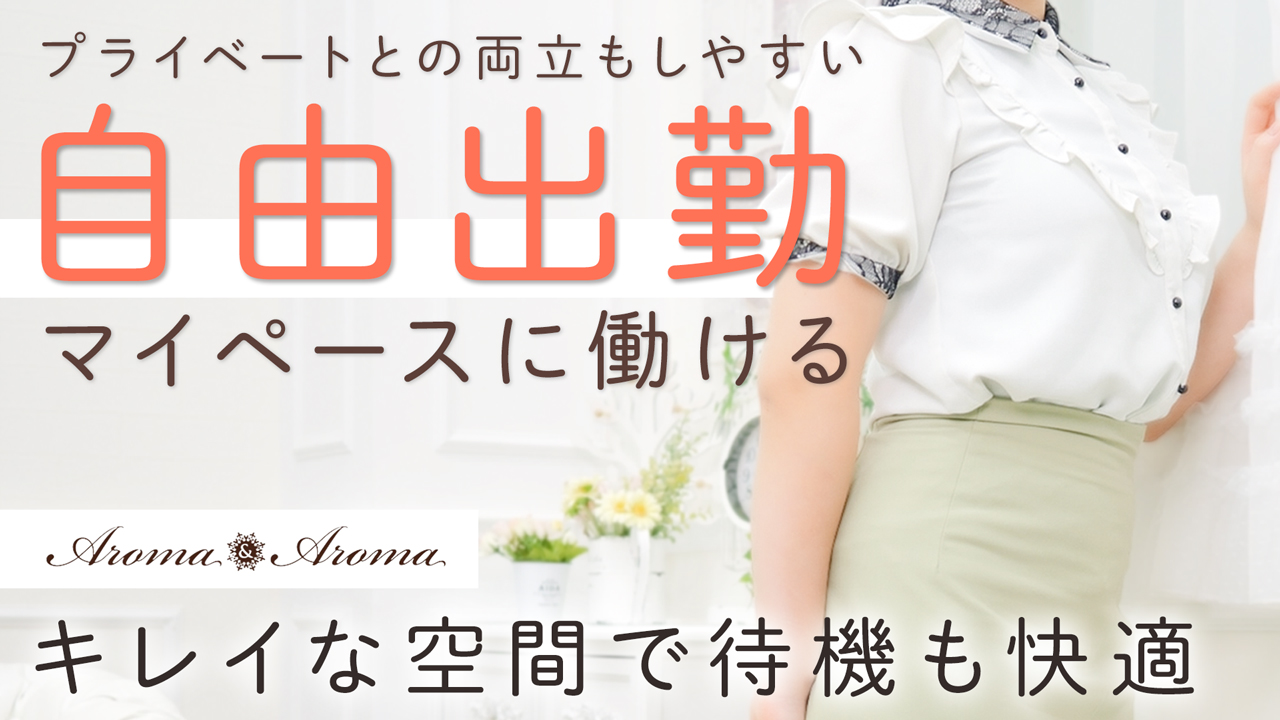 アロマ&アロマの求人動画
