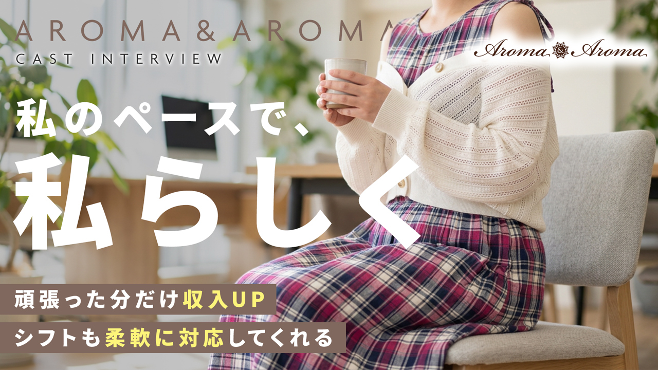アロマ&アロマの求人動画