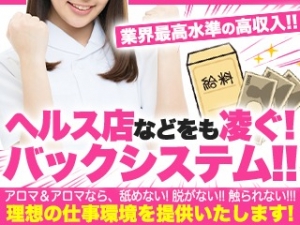 【ヘルス店などをも凌ぐ当店のバックシステム！！】のアイキャッチ画像