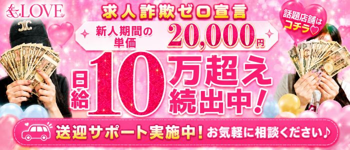 &LOVEの求人画像