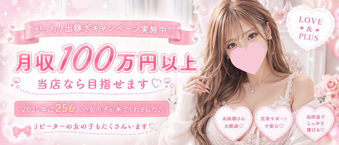 LOVE&PLUSの出稼ぎ求人画像