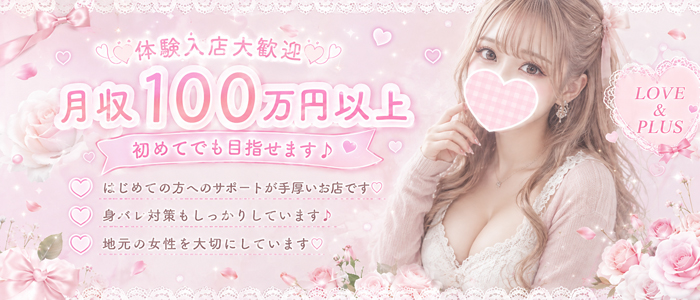 LOVE&PLUSの体験入店求人画像