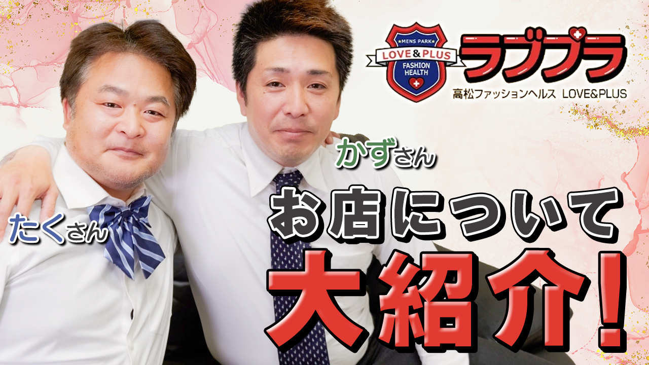 LOVE&PLUSの求人動画