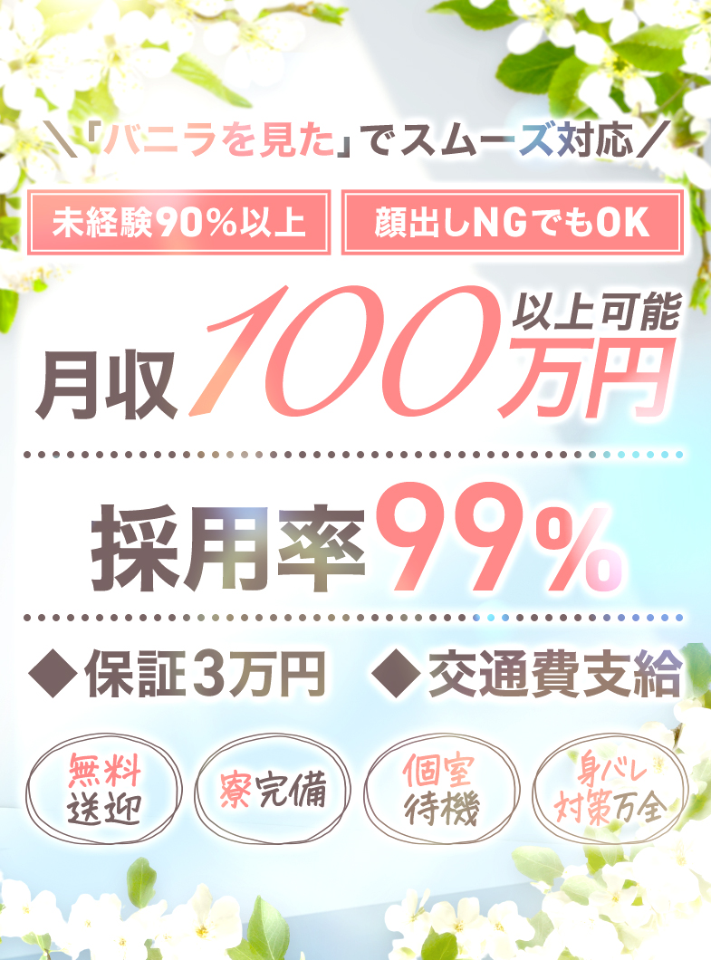 LOVE&PLUSの月収100万円以上！初めてでも目指せます♪