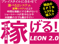 レオン2.0で働くメリット4