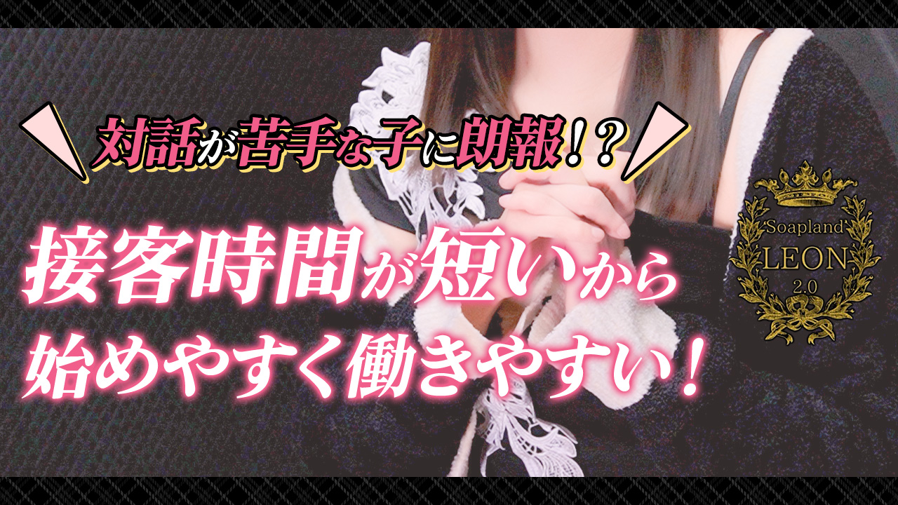 レオン2.0に在籍する女の子のお仕事紹介動画