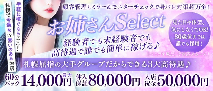 お姉さんSelectの求人画像