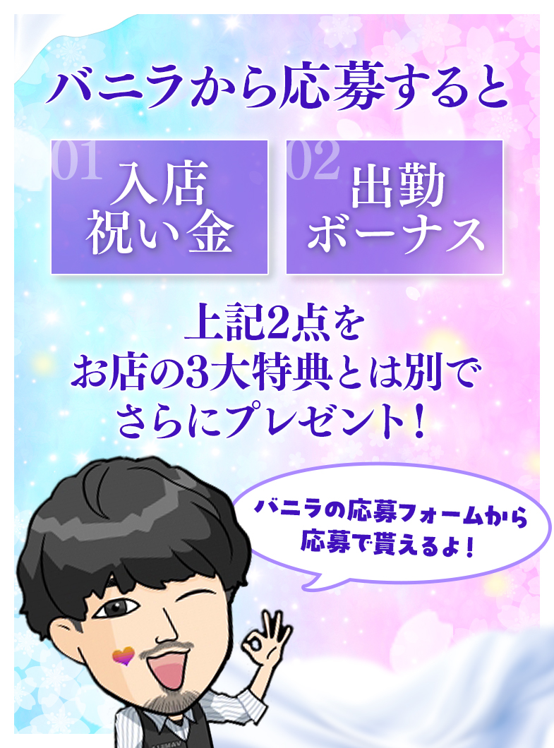 お姉さんSelectのバニラの応募フォームから応募すると更にお得♪