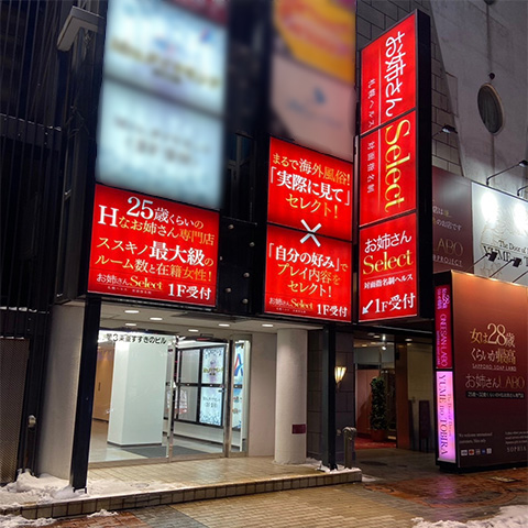 お姉さんSelectの店内・待機室画像1