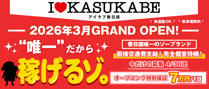 I&hearts;KASUKABE（アイラブ春日部）