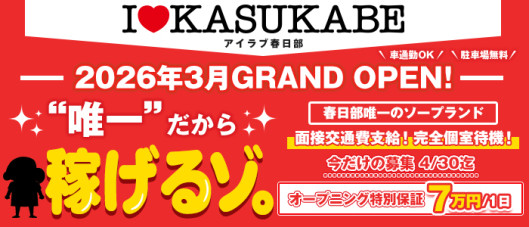 I♥KASUKABE(アイラブ春日部)